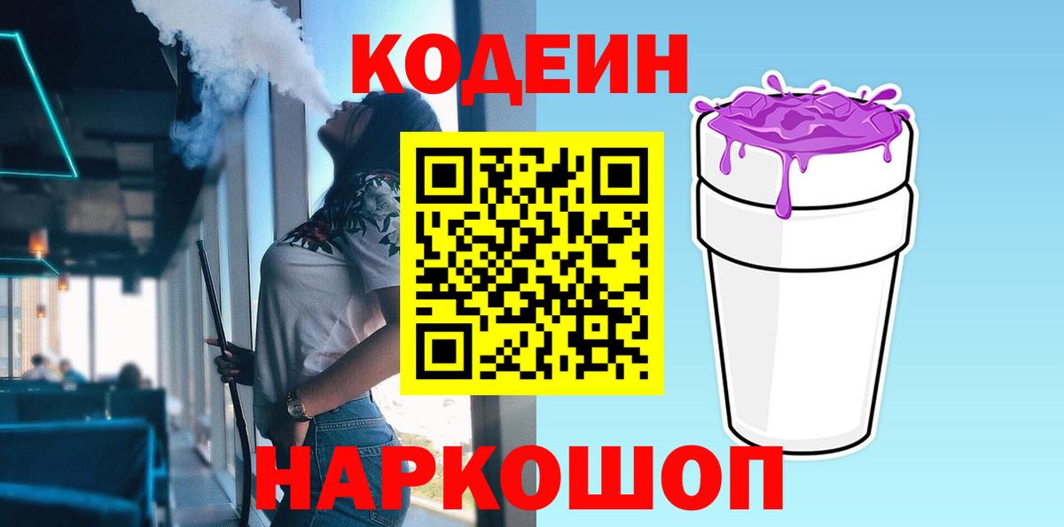 Кодеин напиток Lean (лин)  Вход с VPN  Тихорецк 